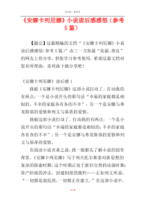 《安娜卡列尼娜》小说读后感感悟（参考5篇）