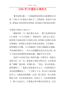 [500字]可爱的小鸡作文