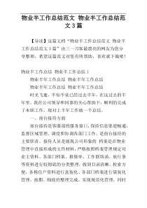 物业半工作总结范文 物业半工作总结范文3篇