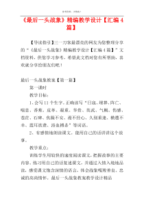 《最后一头战象》精编教学设计【汇编4篇】