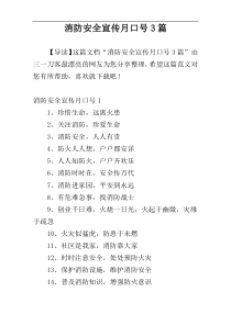 消防安全宣传月口号3篇