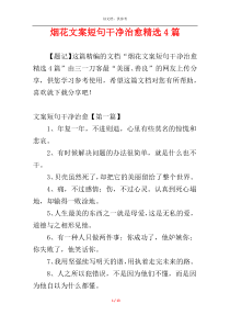 烟花文案短句干净治愈精选4篇