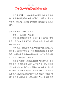 关于保护环境的精编作文范例