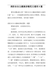 消防安全主题演讲稿范文通用8篇