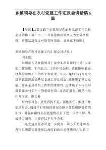 乡镇领导在农村党建工作汇报会讲话稿4篇