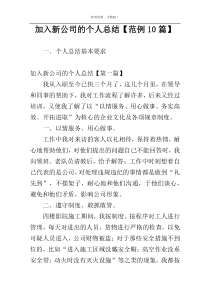 加入新公司的个人总结【范例10篇】