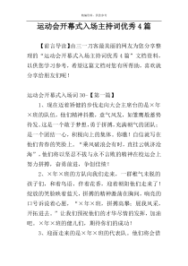 运动会开幕式入场主持词优秀4篇