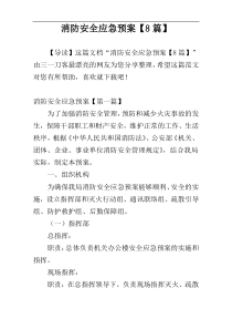 消防安全应急预案【8篇】