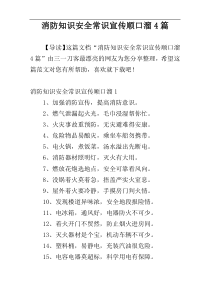 消防知识安全常识宣传顺口溜4篇