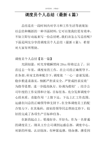 调度员个人总结（最新4篇）