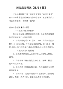 消防应急预案【通用8篇】