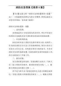 消防应急预案【推荐8篇】