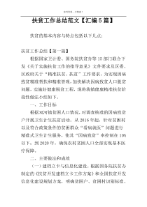 扶贫工作总结范文【汇编5篇】