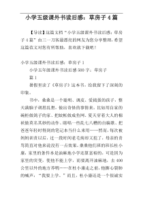 小学五级课外书读后感：草房子4篇