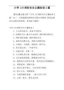 小学119消防安全主题标语2篇