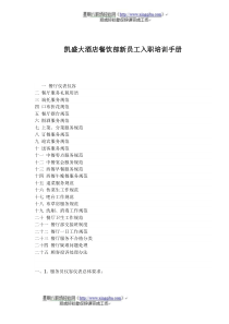 凯盛大酒店餐饮部新员工入职培训手册