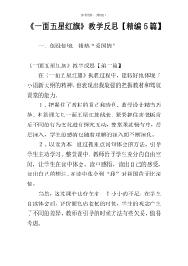 《一面五星红旗》教学反思【精编5篇】