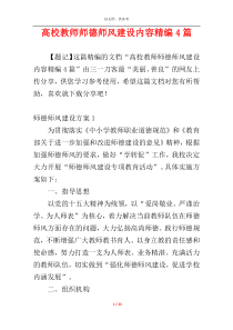 高校教师师德师风建设内容精编4篇