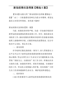 新冠疫情应急预案【精选5篇】