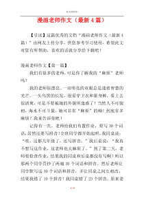 漫画老师作文（最新4篇）