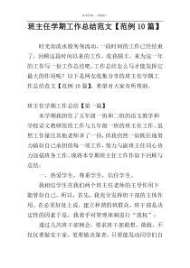 班主任学期工作总结范文【范例10篇】