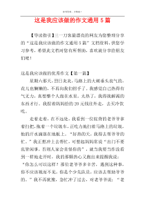 这是我应该做的作文通用5篇