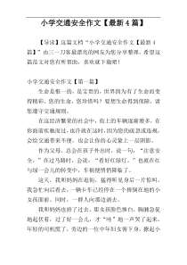 小学交通安全作文【最新4篇】