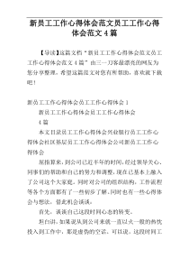 新员工工作心得体会范文员工工作心得体会范文4篇