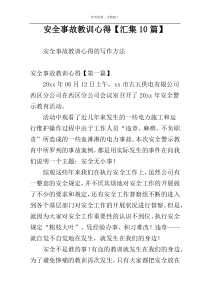 安全事故教训心得【汇集10篇】