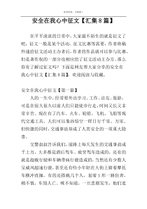 安全在我心中征文【汇集8篇】