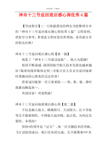 神舟十三号返回观后感心得优秀4篇