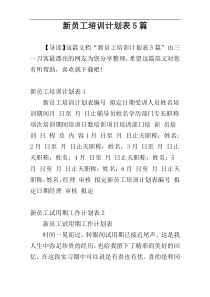 新员工培训计划表5篇