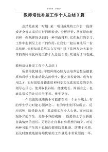 教师培优补差工作个人总结3篇