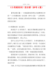 《小英雄雨来》读后感（参考4篇）