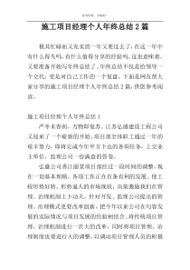 施工项目经理个人年终总结2篇