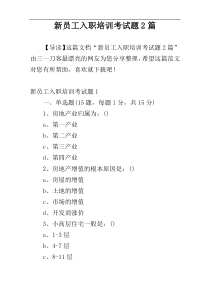 新员工入职培训考试题2篇