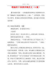 精编班干部演讲稿范文（4篇）