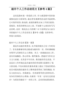 超市个人工作总结范文【参考4篇】