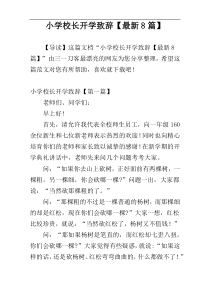小学校长开学致辞【最新8篇】