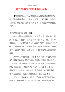读书的感受作文【最新4篇】