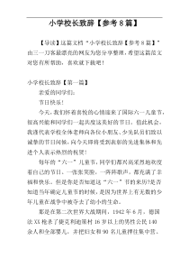 小学校长致辞【参考8篇】