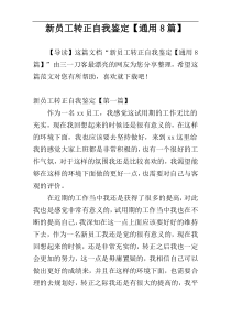 新员工转正自我鉴定【通用8篇】
