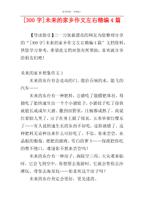 [300字]未来的家乡作文左右精编4篇