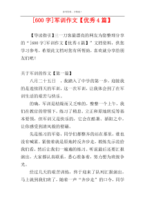 [600字]军训作文【优秀4篇】