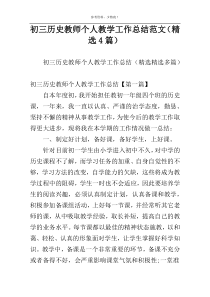 初三历史教师个人教学工作总结范文（精选4篇）