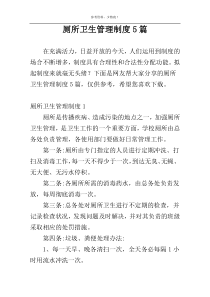 厕所卫生管理制度5篇