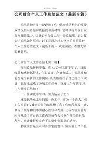 公司前台个人工作总结范文（最新8篇）