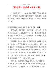 《圆明园》观后感（通用4篇）