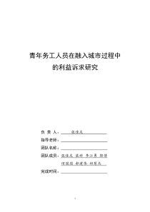 (新修改)青年务工人员在融入城市过程中的利益诉求研究