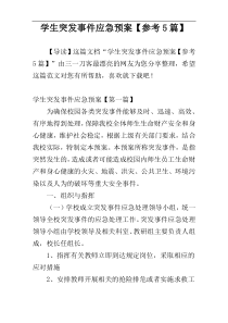 学生突发事件应急预案【参考5篇】